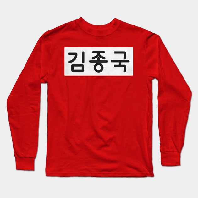 Nametag - Kim Jong Kook Long Sleeve T-Shirt by firlachiel